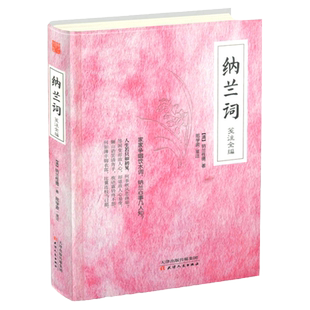 正版 纳兰词笺注全编当时只道是寻常当仓央嘉措遇见纳兰容若人生若只如初见西风多少恨吹不散眉弯纳兰容若词传婉约豪放词
