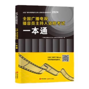 2025年全国广播电视播音员主持人资格考试一本通教材模拟试卷解析主持人资格证综合知识广播电视基础知识播音主持业务