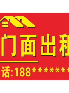 门面出租房屋广告贴纸