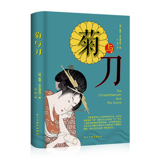 菊与刀 鲁思本尼迪克特中文版日本史学之源历史文化菊花与刀现代民族武士道精神经典文学小说名著一本书了解日本国民性及文化书籍