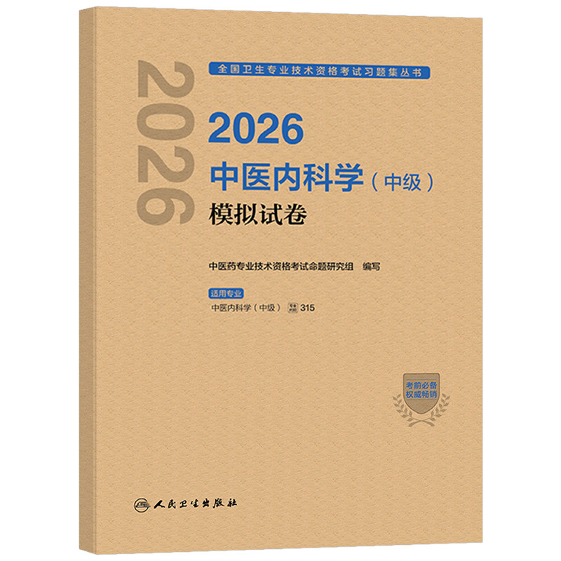 人卫版备考2027年中医内科学中级主治医师考试模拟试卷2026内科指导教材历年真题库习题试题卫生资格职称副高习题集人民出版社中药