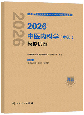 人卫版备考2027年中医内科学中级主治医师考试模拟试卷2026内科指导教材历年真题库习题试题卫生资格职称副高习题集人民出版社中药