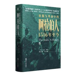 官方正版 好望角系列丛书 征服与革命中的阿拉伯人 1516年至今 尤金·罗根 欧洲史世界历史书籍 浙江人民出版社