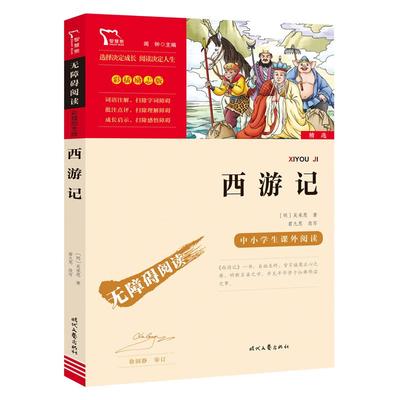 西游记原著正版青少年版 快乐读书吧五年级下册必读经典书目六七年级课外阅读书籍名著小学生版老师推 荐儿童版正版