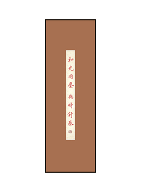 和光同尘与时舒卷挂画