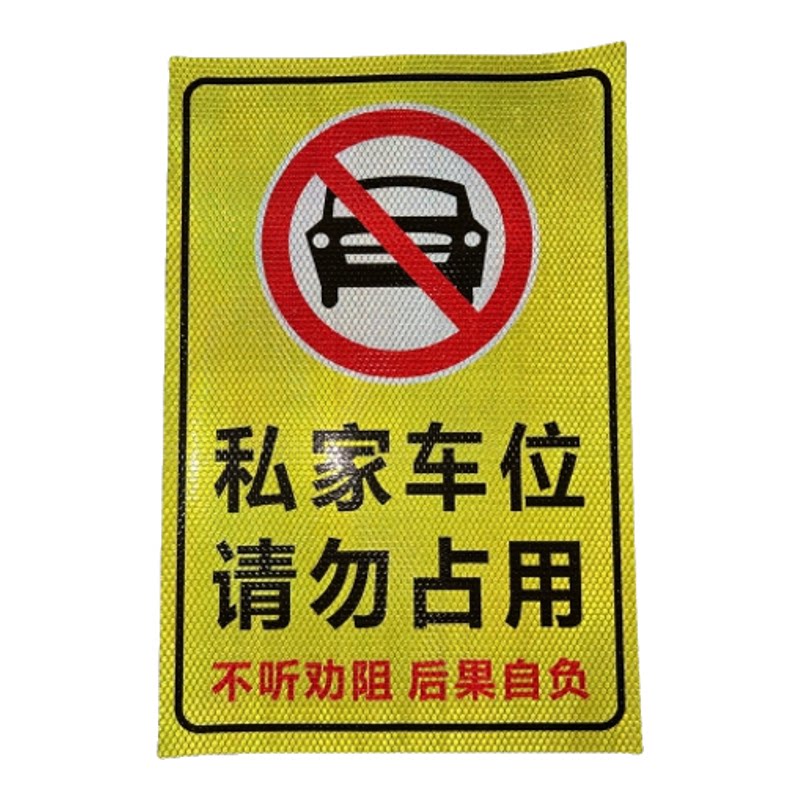 车库门前禁止停车反光贴纸