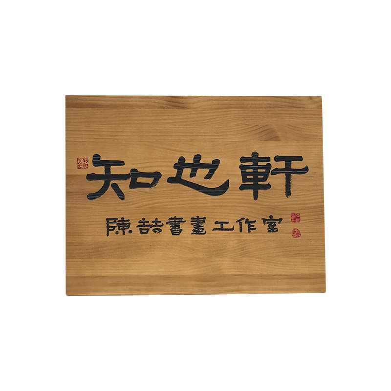 实木质门牌挂牌中式复古创意民宿客栈店铺雕刻字工作室招牌定制做