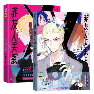 【赠贴纸+明信片+拍立得+胶卷相卡】非友人关系1+2套装 漫画 傲娇贵公子×叛逆贝斯手 子雾啊倾力新作快看漫画APP热门校园都市漫画