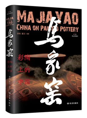 《马家窑·彩陶上的中国》秦川、安秋导演团队CCTV央视纸上纪录 读者出版社