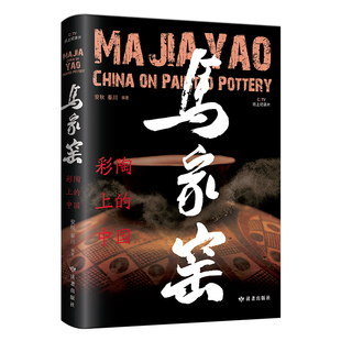 《马家窑·彩陶上的中国》秦川、安秋导演团队CCTV央视纸上纪录 读者出版社