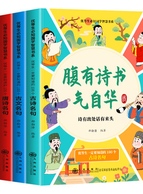 优等生必知国学智慧书系正版4册 腹有诗书气自华+出口成章理自明+落笔有词句自奇+文有诗韵气自清 古诗古文唐诗宋词名句鉴赏书籍