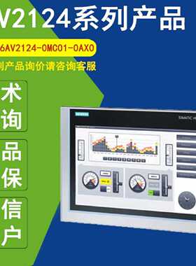 议价6AV2124-0MC01-0AX0西门子触摸屏6AV2124-1MC01-0AX0 0GC01-0