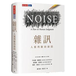 预售 丹尼尔.康纳曼 杂讯:人类判断的缺陷 24年新版 噪声 Noise A Flaw in Human Judgment 康纳曼Kahneman新作 原版进口书