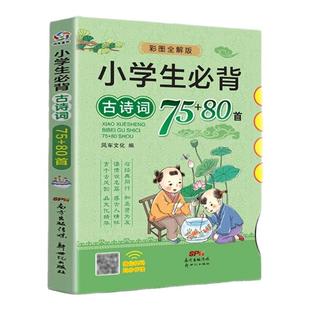 小学生必背古诗词75首十80首 人教版2024版 小学一到六年级必背古诗文八十首加七十五首古诗词大全集129首 唐诗三百首全解中小学生