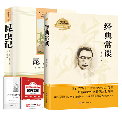 经典常谈和昆虫记八年级下册阅读名著朱自清法布尔原著完整版初二必读正版的课外书人教版8下书籍钢铁大学初中儒林简爱文学书目