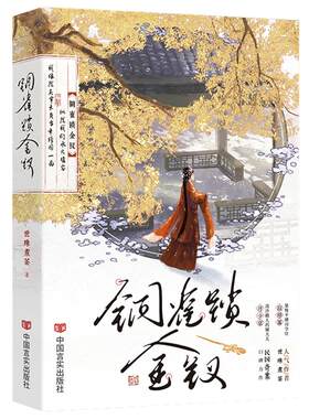 正版现货】铜雀锁金钗 作者世味煮茶 民国虐心必看榜单神作 桀骜不驯司令官段烨霖×清冷傲人药铺大夫许少棠 畅销小说