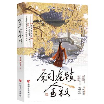 正版现货】铜雀锁金钗 作者世味煮茶 民国虐心必看榜单神作 桀骜不驯司令官段烨霖×清冷傲人药铺大夫许少棠 畅销小说