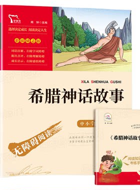 希腊神话故事四年级课外书必读