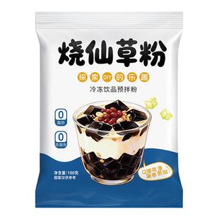 免煮烧仙草粉奶茶店专用粉果冻粉家用自制黑凉粉甜品店原材料配料
