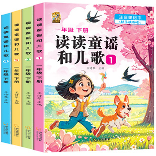 读读童谣和儿歌一年级下册全套4册注音版2026一年级下册阅读课外书必读人教版快乐读书吧1年级下学期阅读书目小学一年级阅读课外书