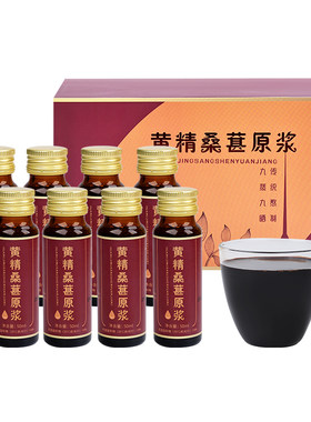 九华黄精桑葚枸杞口服液精华萃取