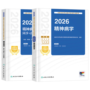 人卫版2027年精神病学考试指导教材同步习题集与全真模拟试卷2026精神科主治医师中级卫生专业技术资格考试历年真题人民卫生出版社