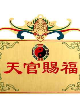 黄铜彩绘山海镇五福临门寅亥堂