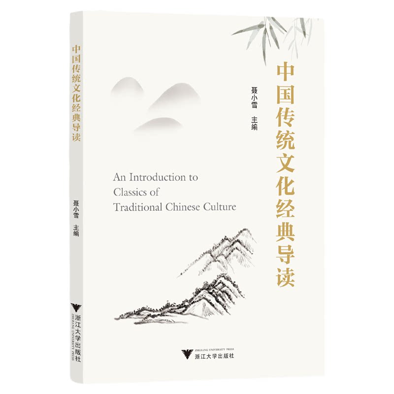 中国传统文化经典导读/聂小雪/浙江大学出版社