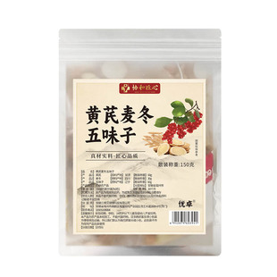 三伏天养生茶黄芪麦冬五味子止汗茶出汗多一动出汗爱出虚汗中药材