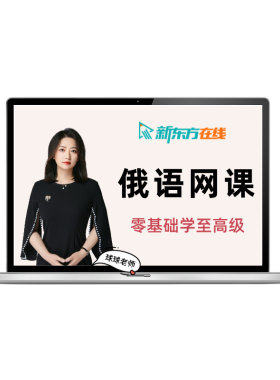 新东方球球老师俄语网课学习课程自学入门考试商务考研零基础至B2
