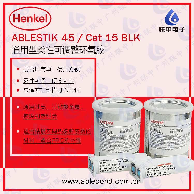 现货供应硬度可调柔性板硬板FPC补强胶ECCOBOND 45/catalyst 15
