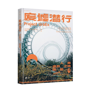 官方正版 废墟潜行  赠明信片 UrbEx人类遗弃之地探险，国际知名女性游戏制作人中村育美世界人工废墟探险记录 未读出品