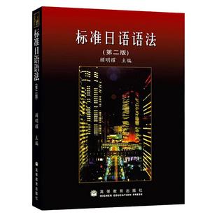 标准日语语法(第2版) 顾明耀第二版 高等教育出版社顾明耀标准日语语法第2版日本语语法教材高校大学外语教学指导委员会日语组编写