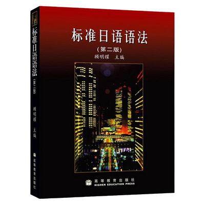 标准日语语法(第2版) 顾明耀第二版 高等教育出版社顾明耀标准日语语法第2版日本语语法教材高校大学外语教学指导委员会日语组编写