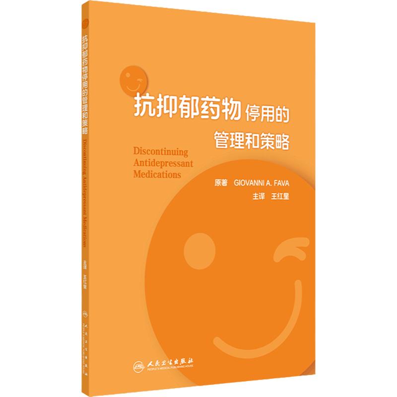 抗抑郁药物停用的管理和策略 2024年7月参考书