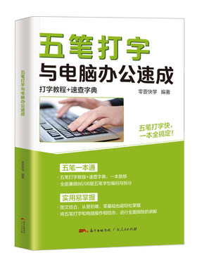 五笔打字教程与电脑办公速成