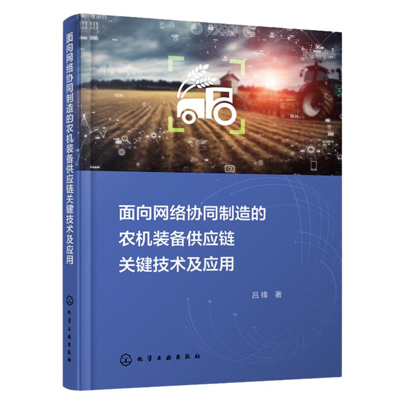 面向网络协同制造的农机装备供应链关键技术及应用 实现农机装备行业优化升级 智能制造 工业工程以及相关专业技术人员应用参考书