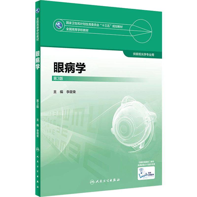 [旗舰店]眼病学第3版李筱荣主编供眼视光学专业用97871172479312017年12月规划教材人民卫生出版社本科眼视光