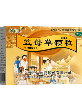 [润达君]益母草颗粒15g*10袋/盒专治月经不调量少推迟发黑量多妇女气血不足调理膏