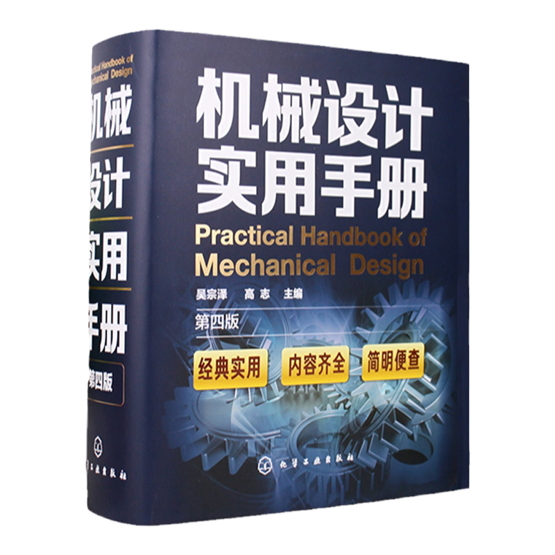 正版 机械设计实用手册 第4版 吴宗泽 机械版工业设计手册大全集 机械制图绘图工程结构专业书籍 新版机械设计 化工社机械设计手册