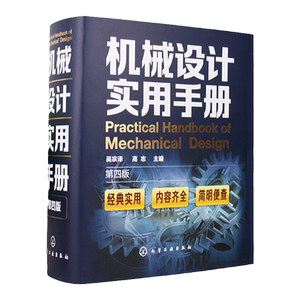 正版 机械设计实用手册 第4版 吴宗泽 机械版工业设计手册大全集 机械制图绘图工程结构专业书籍 新版机械设计 化工社机械设计手册