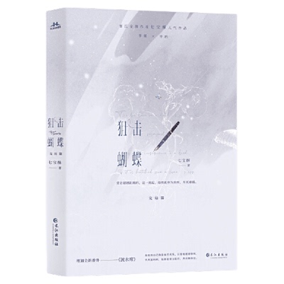 狙击蝴蝶小说全两册】正版现货