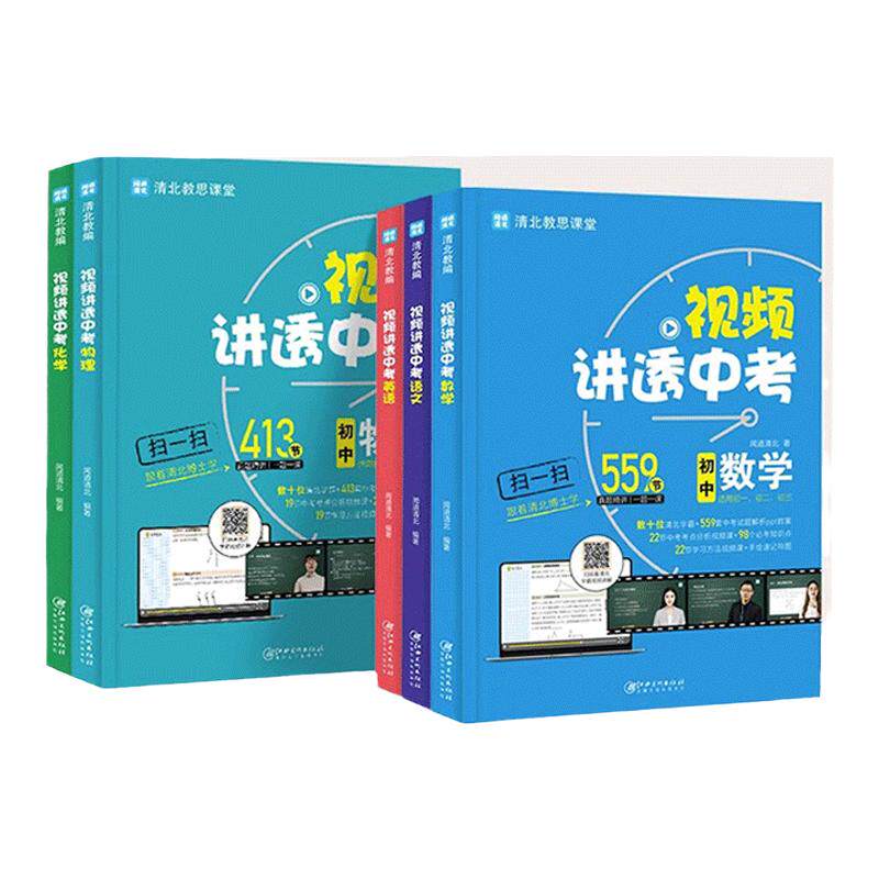 当天发货!视频讲透中考全套