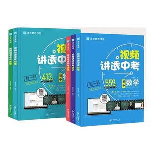 正版！清北教思视频讲透中考数学语文英语物理化学全国版闻道清北七八九年级初二初一初三冲刺模拟真题视屏讲解初中必刷真题好学匠