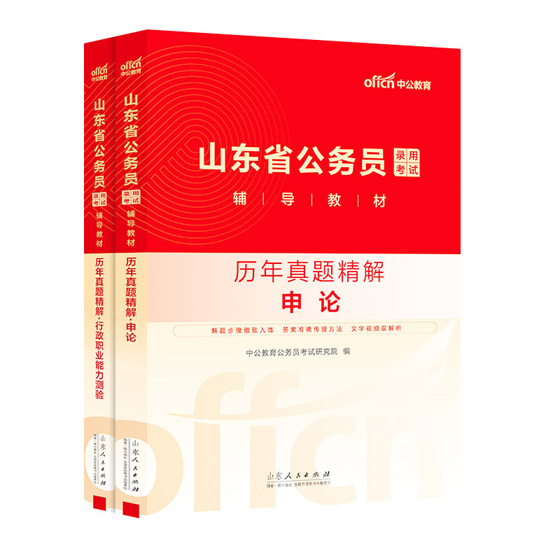 中公2027年山东省考公务员考试历年真题库试卷山东省行测和申论教材模拟预测套卷5000刷题27公考资料习题试题考公政治理论用书2026