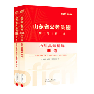 中公2026年山东省公务员考试行测和申论历年真题库试卷模拟预测套卷5000刷题26公考资料省考山东教材习题试题考公政治理论用书2025