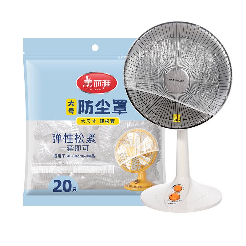 美丽雅电风扇防尘罩一次性电器加厚家用空调微波炉厨房防油污全盖