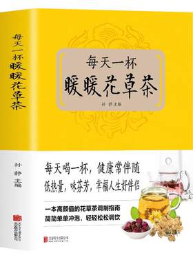 每天一杯暖暖花草茶正版书籍