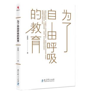 当当正版 为了自由呼吸的教育 李希贵代表作重装上市 教育理论 教育经历 教育思考 给教师的建议 正版书籍