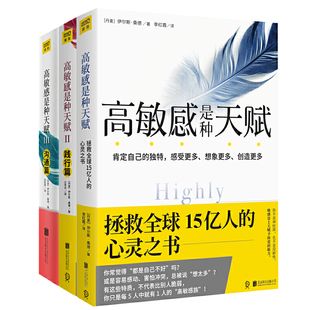 【单本任选】高敏感是种天赋1+2+3共3册 正版包邮 范玮琪伊能静微博感动 说话口才沟通技巧 畅销书籍社交沟通人际关系博库网
